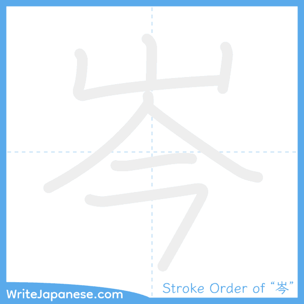 How to write Japanese kanji "岑" - stroke order animation