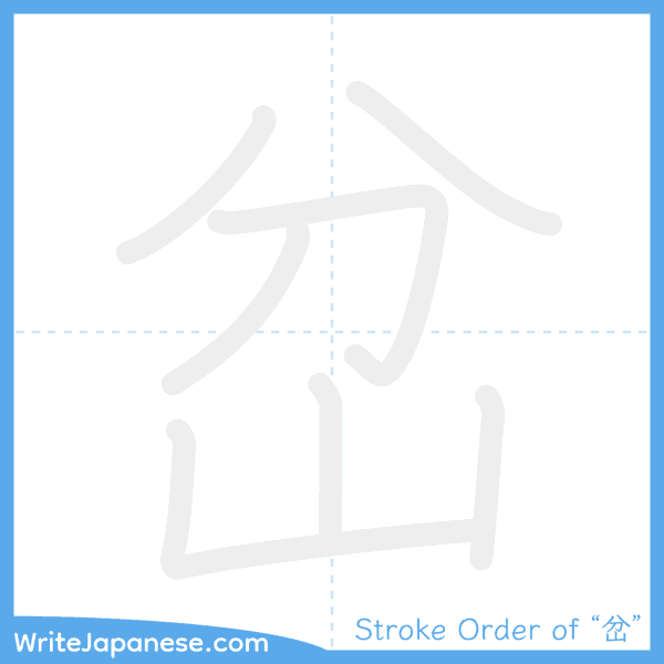How to write Japanese kanji "岔" - stroke order animation