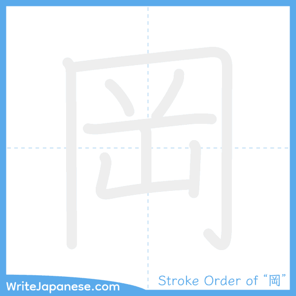 How to write Japanese kanji "岡" - stroke order animation