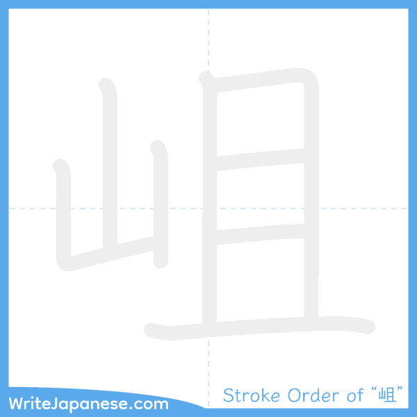 How to write Japanese kanji "岨" - stroke order animation