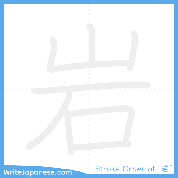 How to write Japanese kanji "岩" - stroke order animation