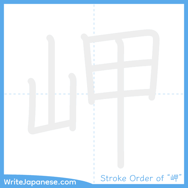 How to write Japanese kanji "岬" - stroke order animation
