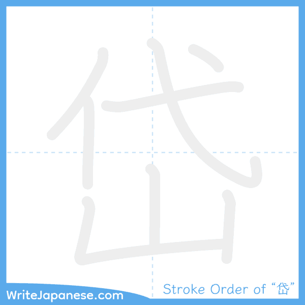 How to write Japanese kanji "岱" - stroke order animation