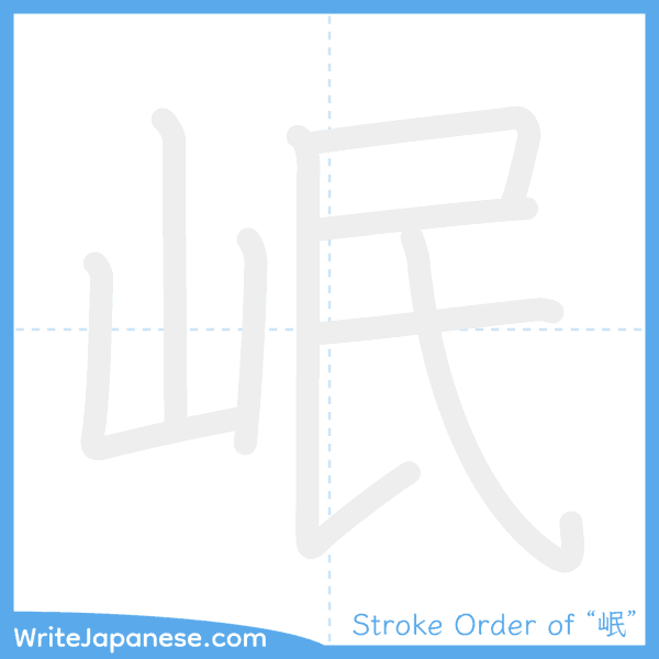 How to write Japanese kanji "岷" - stroke order animation