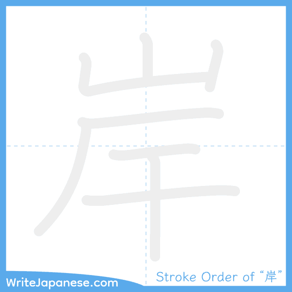 How to write Japanese kanji "岸" - stroke order animation