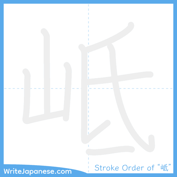 How to write Japanese kanji "岻" - stroke order animation