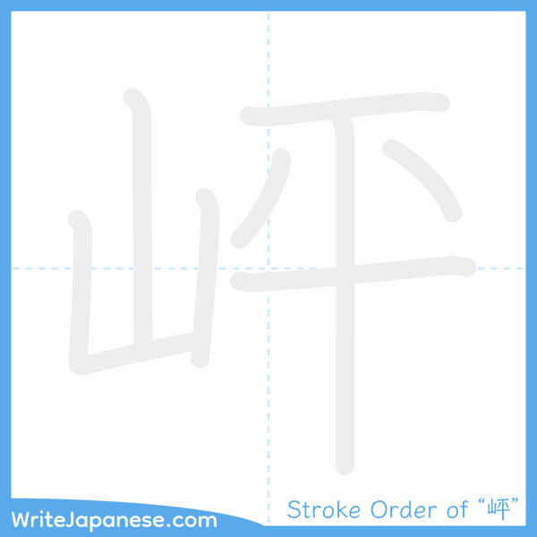 How to write Japanese kanji "岼" - stroke order animation