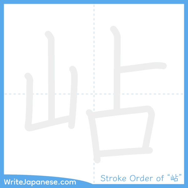 How to write Japanese kanji "岾" - stroke order animation