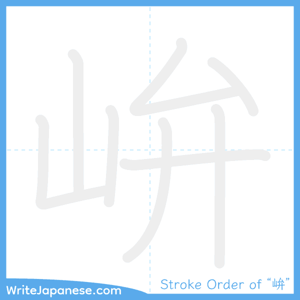How to write Japanese kanji "峅" - stroke order animation
