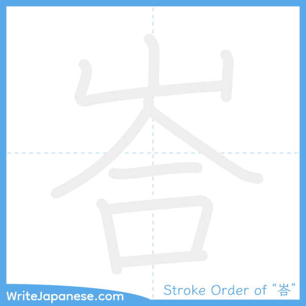 How to write Japanese kanji "峇" - stroke order animation