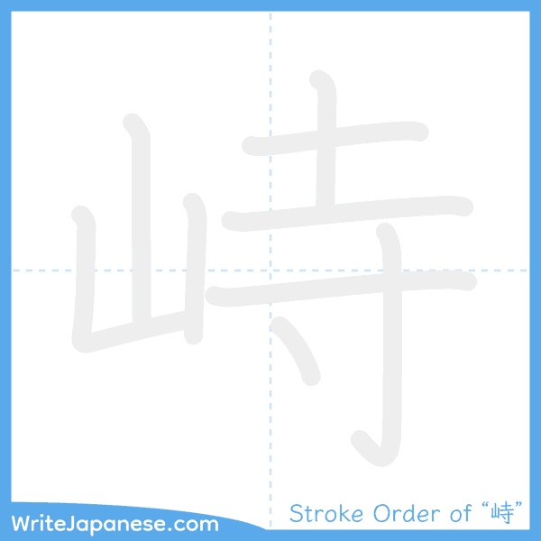 How to write Japanese kanji "峙" - stroke order animation