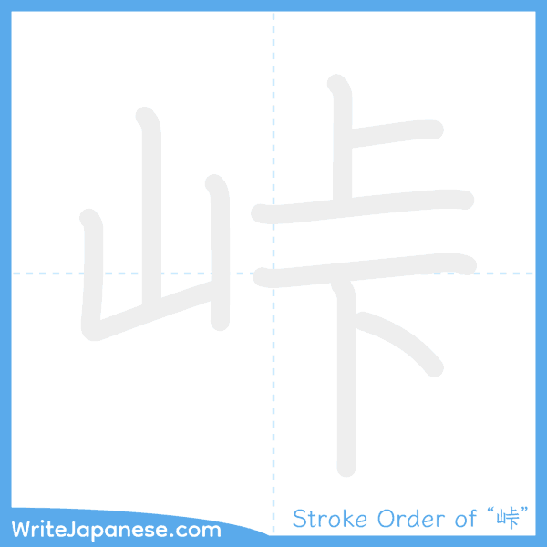 How to write Japanese kanji "峠" - stroke order animation