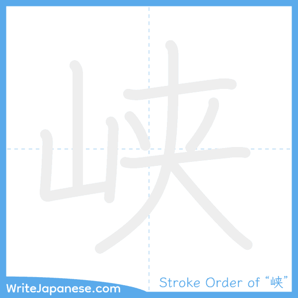 How to write Japanese kanji "峡" - stroke order animation