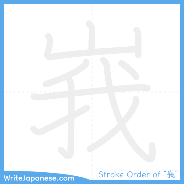 How to write Japanese kanji "峩" - stroke order animation