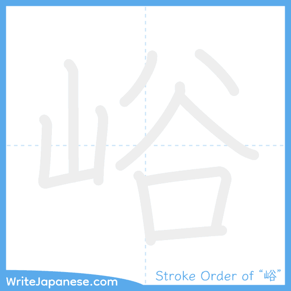 How to write Japanese kanji "峪" - stroke order animation