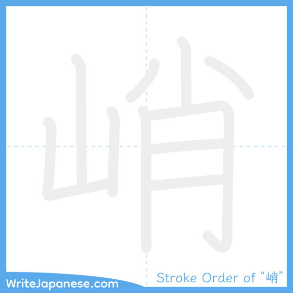 How to write Japanese kanji "峭" - stroke order animation