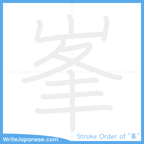 How to write Japanese kanji "峯" - stroke order animation
