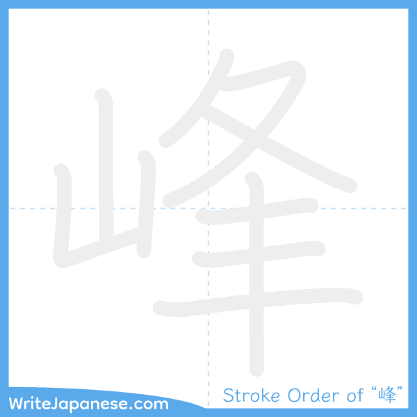 How to write Japanese kanji "峰" - stroke order animation