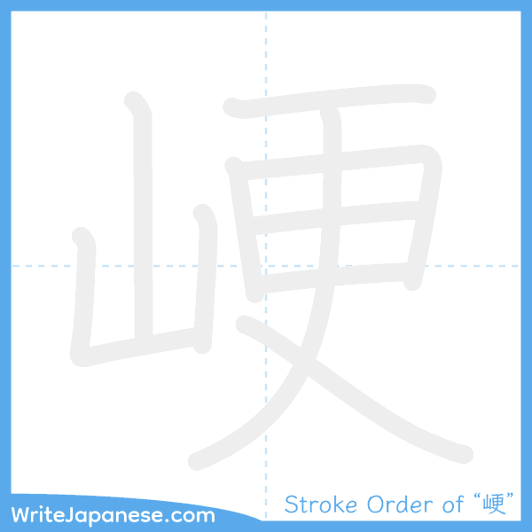 How to write Japanese kanji "峺" - stroke order animation