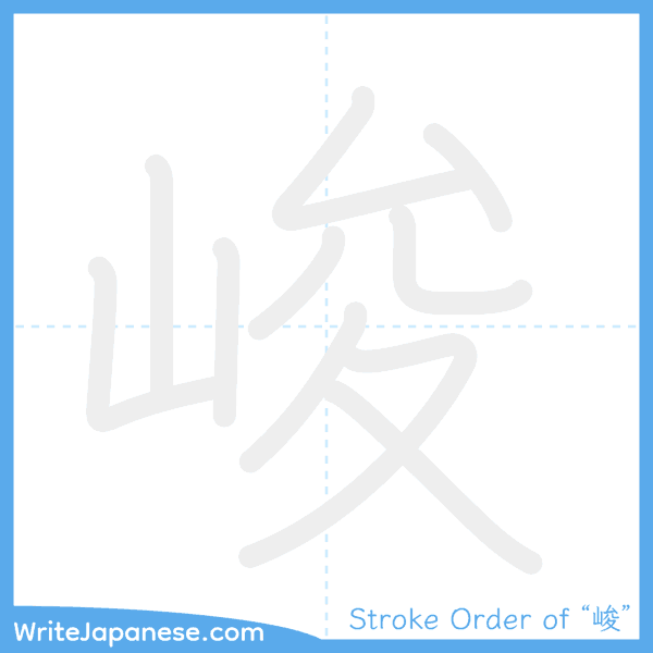 How to write Japanese kanji "峻" - stroke order animation