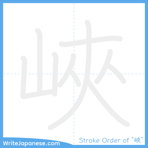 How to write Japanese kanji "峽" - stroke order animation