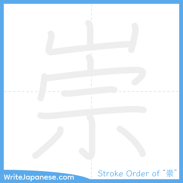 How to write Japanese kanji "崇" - stroke order animation