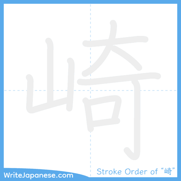 How to write Japanese kanji "崎" - stroke order animation