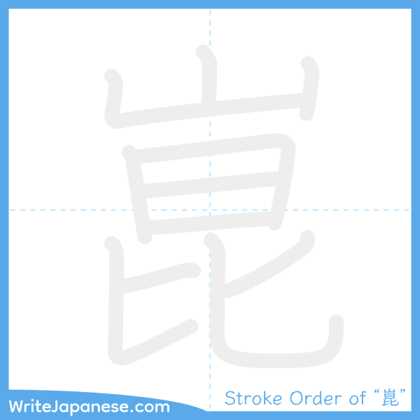 How to write Japanese kanji "崑" - stroke order animation