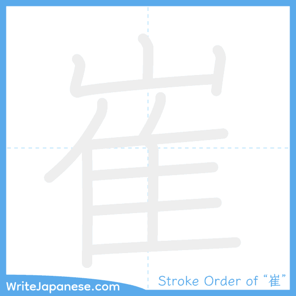 How to write Japanese kanji "崔" - stroke order animation