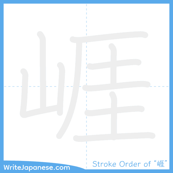 How to write Japanese kanji "崕" - stroke order animation