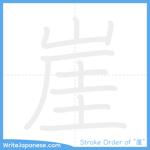 How to write Japanese kanji "崖" - stroke order animation
