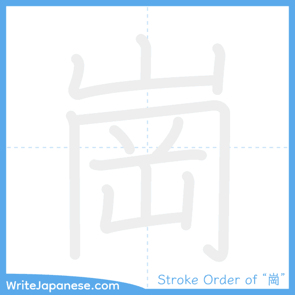 How to write Japanese kanji "崗" - stroke order animation