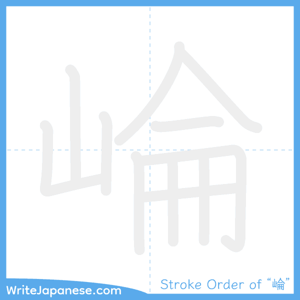 How to write Japanese kanji "崘" - stroke order animation