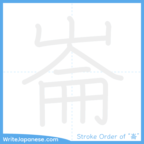 How to write Japanese kanji "崙" - stroke order animation