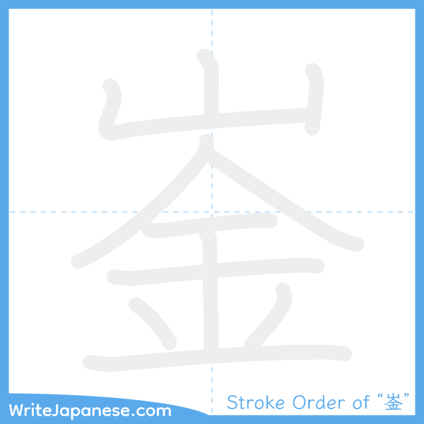 How to write Japanese kanji "崟" - stroke order animation