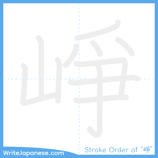 How to write Japanese kanji "崢" - stroke order animation