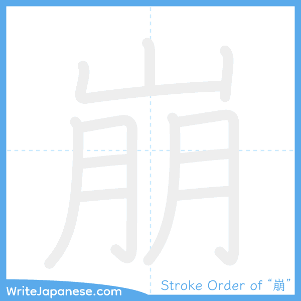 How to write Japanese kanji "崩" - stroke order animation