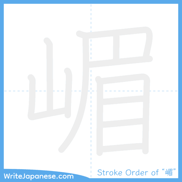 How to write Japanese kanji "嵋" - stroke order animation