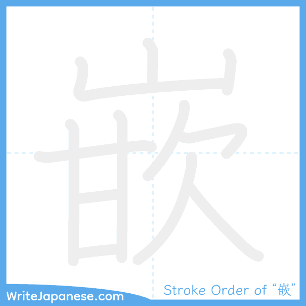 How to write Japanese kanji "嵌" - stroke order animation