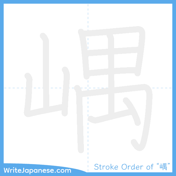 How to write Japanese kanji "嵎" - stroke order animation