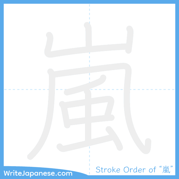 How to write Japanese kanji "嵐" - stroke order animation