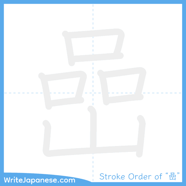 How to write Japanese kanji "嵒" - stroke order animation