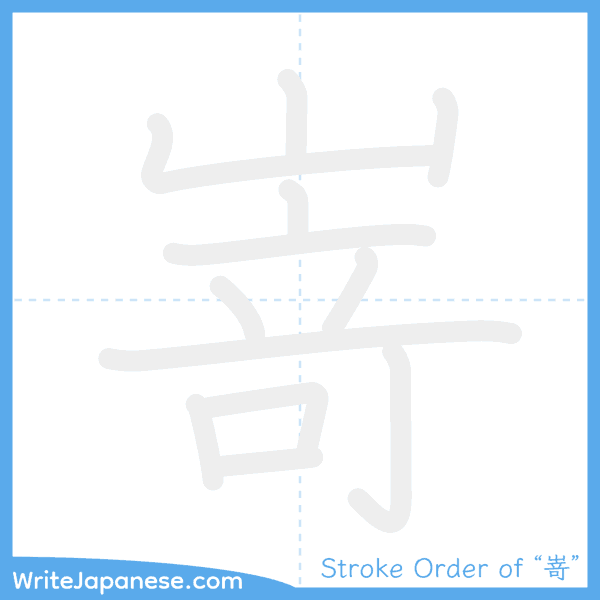 How to write Japanese kanji "嵜" - stroke order animation
