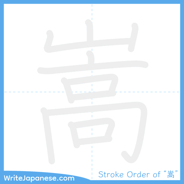 How to write Japanese kanji "嵩" - stroke order animation