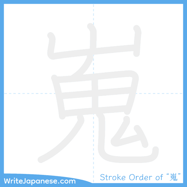 How to write Japanese kanji "嵬" - stroke order animation