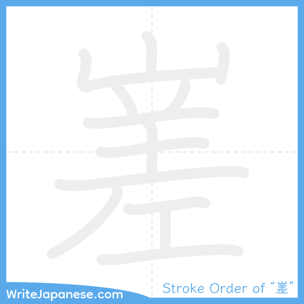 How to write Japanese kanji "嵳" - stroke order animation