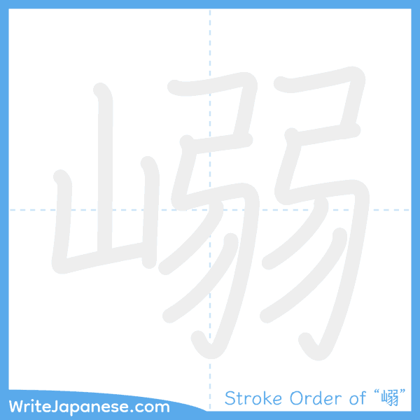 How to write Japanese kanji "嵶" - stroke order animation