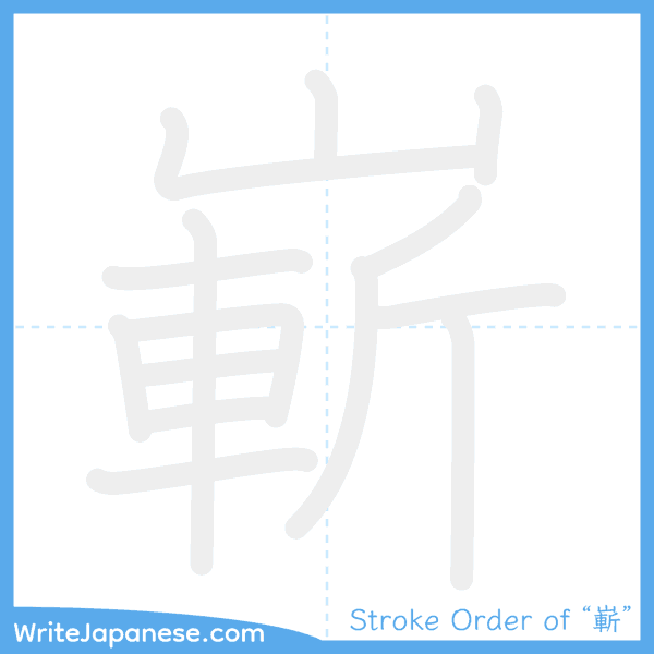 How to write Japanese kanji "嶄" - stroke order animation