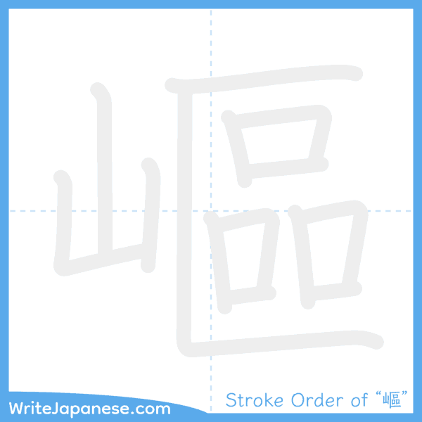 How to write Japanese kanji "嶇" - stroke order animation