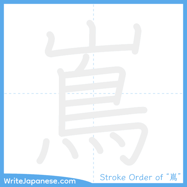 How to write Japanese kanji "嶌" - stroke order animation